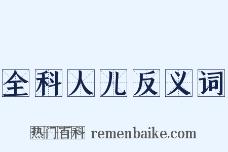 全科人儿反义词是什么意思的图片